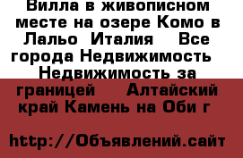 Вилла в живописном месте на озере Комо в Лальо (Италия) - Все города Недвижимость » Недвижимость за границей   . Алтайский край,Камень-на-Оби г.